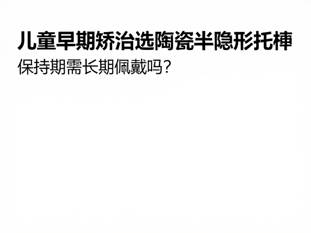 陶瓷托槽在保持期的特殊考量