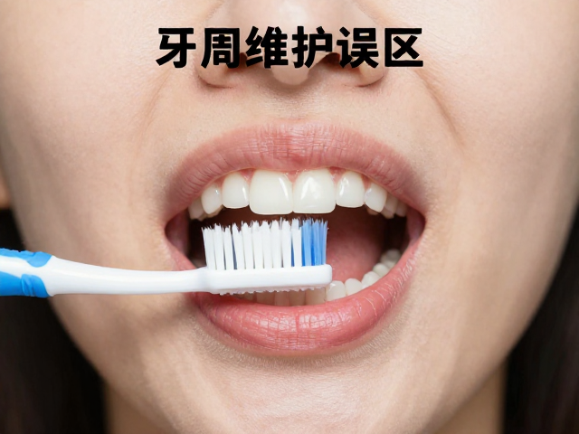 牙周维护中的常见误区与纠正