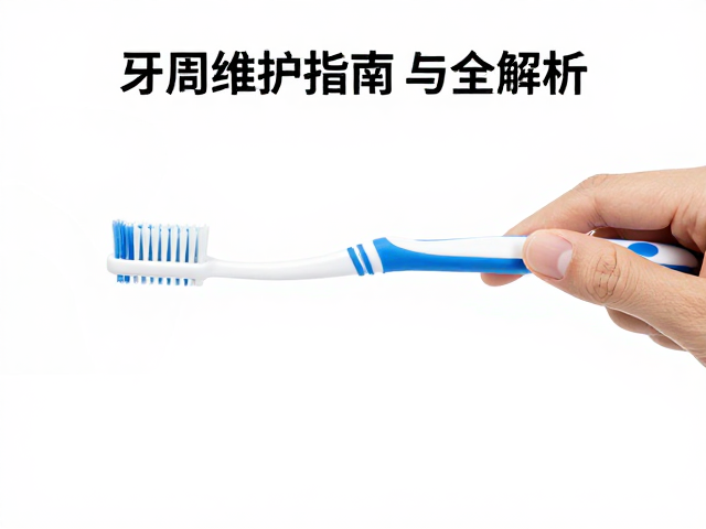 牙周维护指南，软毛牙刷轻柔刷牙与牙周探针检查全解析