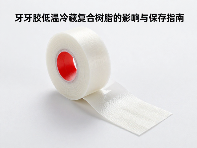 符合临床规范的复合树脂低温保存与回温指南