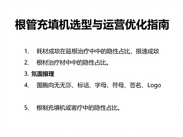 耗材成本在根管治疗中的隐性占比