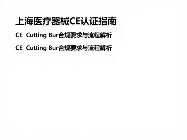 公告机构审核与CE符合性声明流程