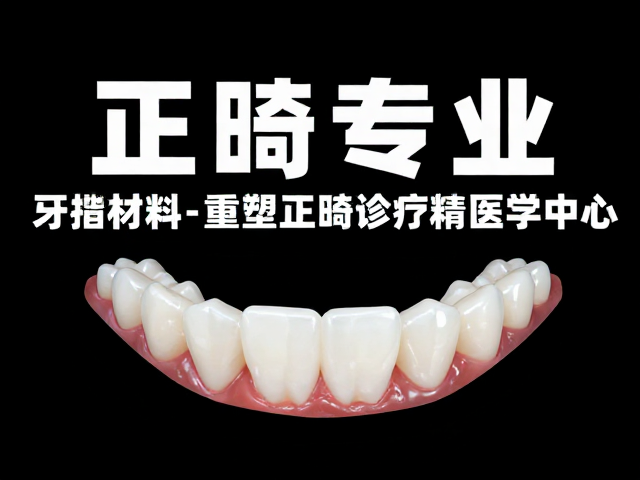 正畸专科诊所如何依托牙科材料演进,打造区域性口腔医学中心