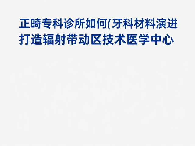 学术辐射带动区域技术标准升级