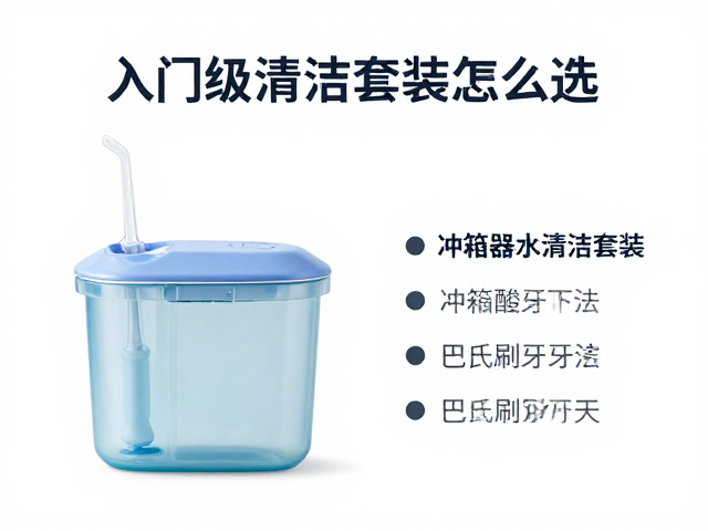 入门级清洁套装的核心配置逻辑