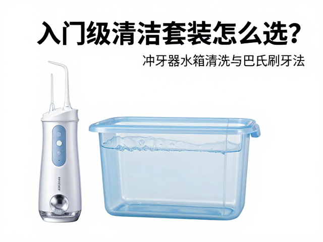 冲牙器水箱的清洁与维护细节
