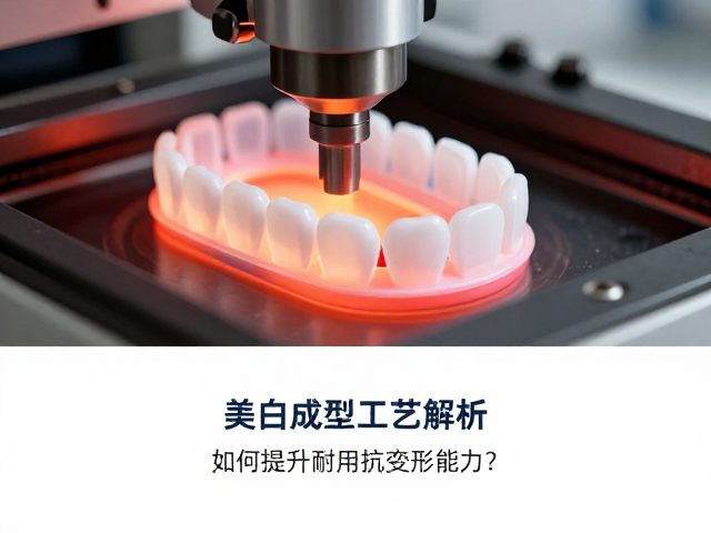 美白牙贴热压成型工艺解析，如何提升耐用抗变形能力？