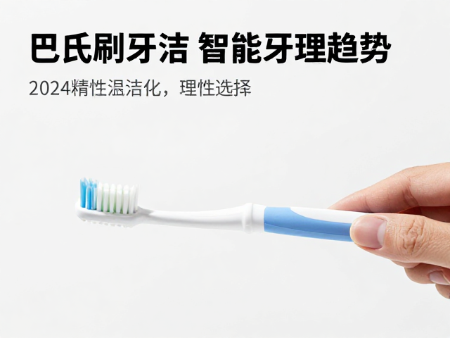 巴氏刷牙法,单束牙刷,智能牙刷普及,2024口腔护理新趋势