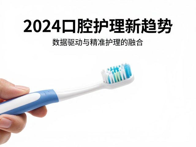 2024口腔护理新趋势：数据驱动与精准护理的融合