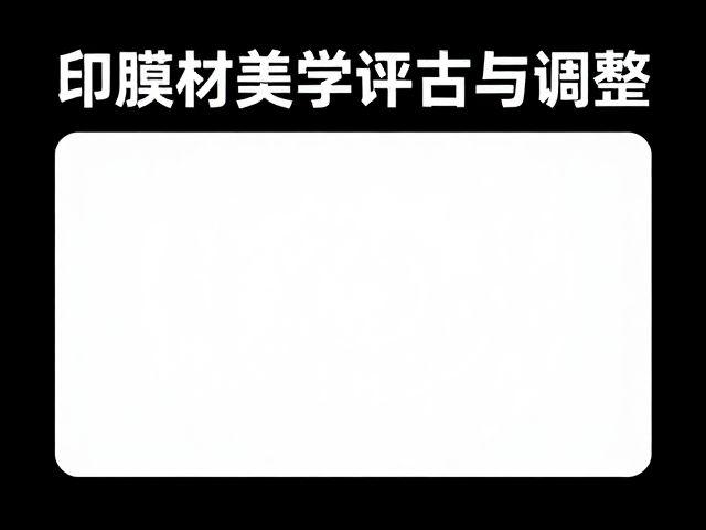 印模材美学评估与调整，教育科研应用指南