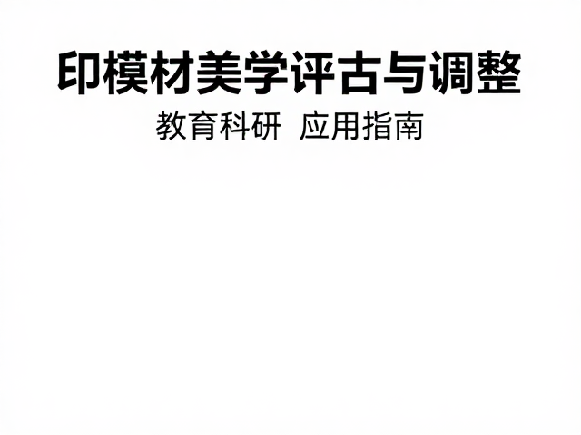 标准化操作流程对美学结果的影响