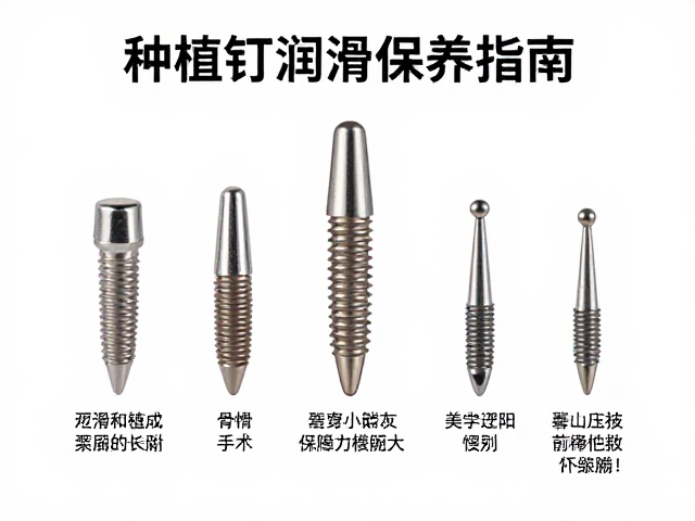种植钉润滑保养的核心逻辑与临床意义