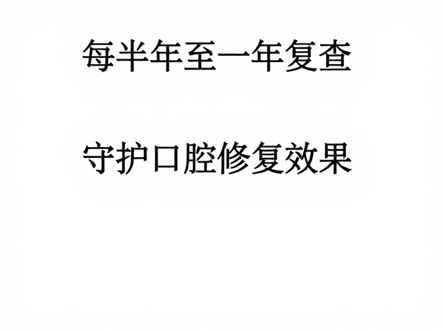 正畸专科诊所,每半年至一年复查,守护口腔修复效果
