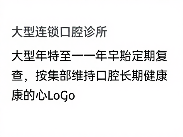 大型连锁口腔诊所,每半年至一年定期复查的重要性
