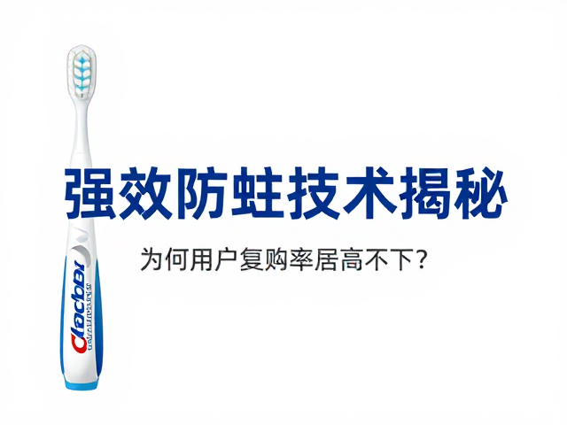 佳洁士中国,强效防蛀技术揭秘,为何用户复购率居高不下?