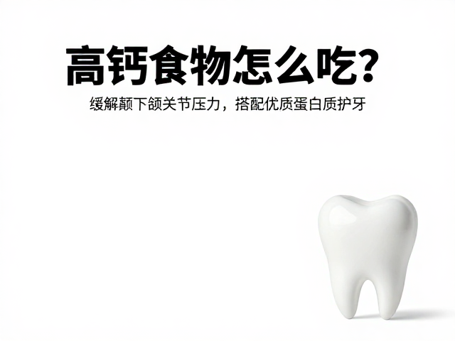 钙与蛋白质的协同增效与进食细节