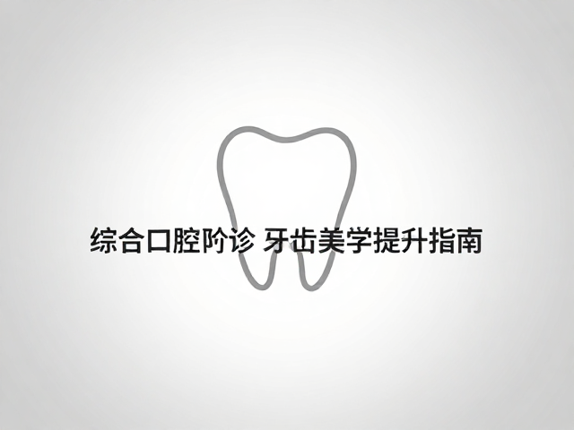 综合门诊的多维诊疗优势