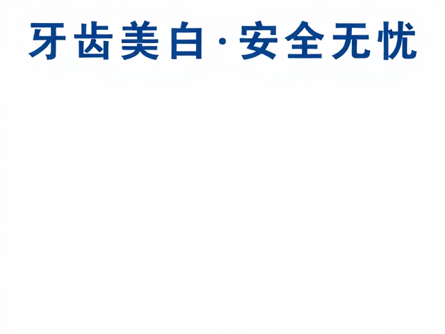 广州医科大学附属口腔医院消毒隔离区规范，牙齿美白安全无忧