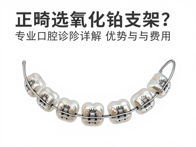 正畸选氧化铝支架?专业口腔诊所详解优势与费用
