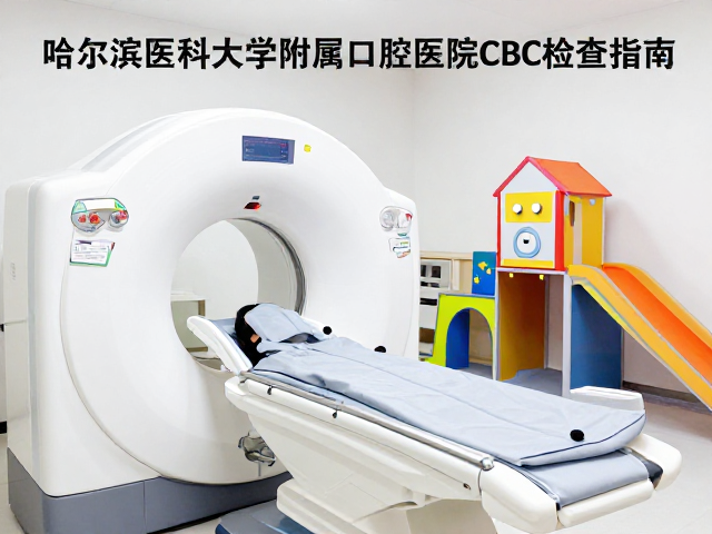 哈尔滨医科大学附属口腔医院CBCT检查指南及儿童游乐区设施一览