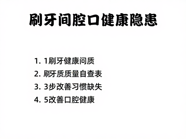 习惯缺失:被低估的口腔健康隐患