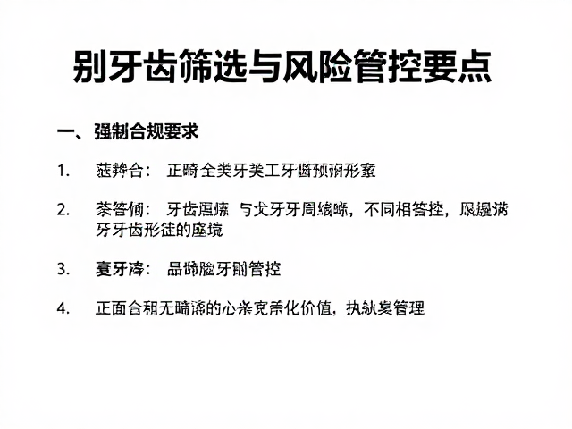 适应症筛选与风险管控要点