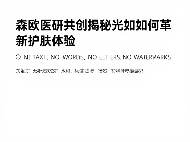 革新体验的多维表现