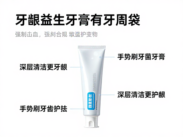 益生菌牙膏的辅助护理逻辑