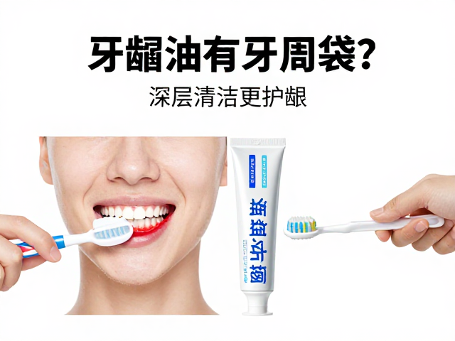 深层清洁与护龈的综合策略