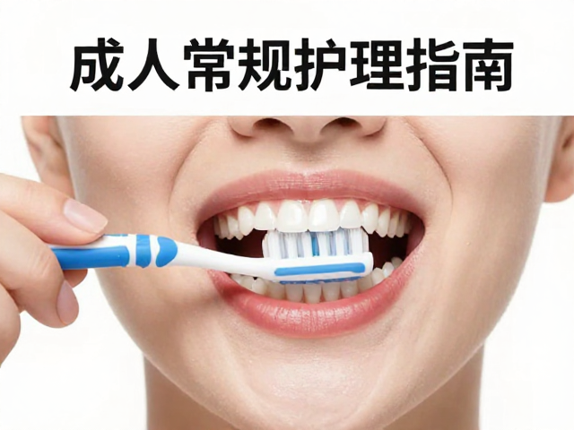 口腔卫生维护的综合效益