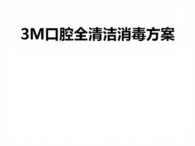3M镜头清洁消毒方案的核心技术优势