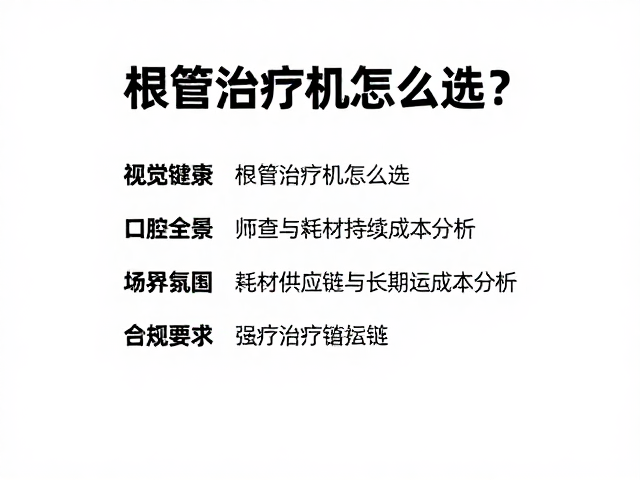 耗材供应链与长期运维分析