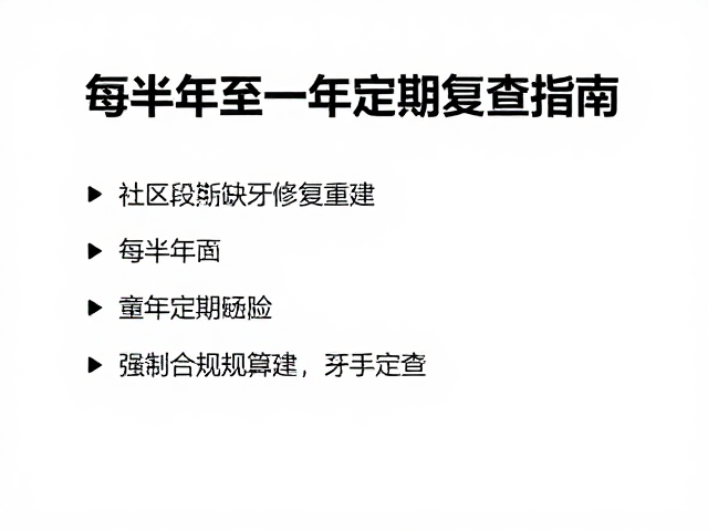 每半年至一年定期复查的核心内容