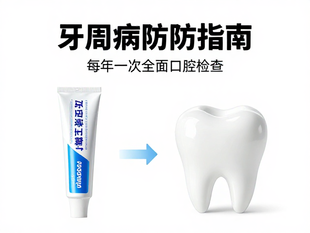 牙周病预防指南,每年一次全面口腔检查,含氟牙膏守护牙齿健康