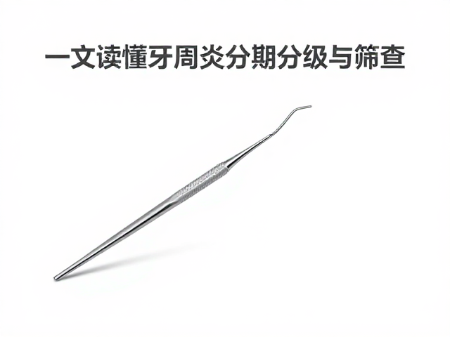 牙周探针能否精准筛查龋齿风险