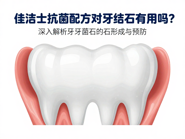 抗菌配方在牙菌斑控制中的作用逻辑