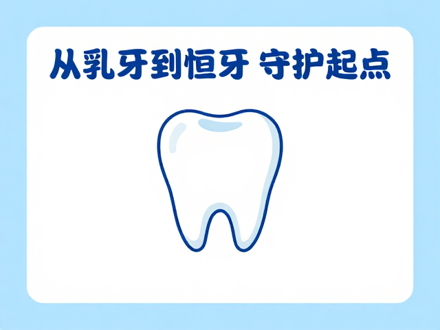 儿童口腔健康：从乳牙到恒牙的守护起点