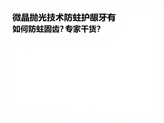 专业牙科干预与定期维护的重要性