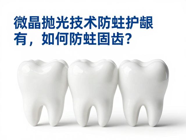 常见护齿误区与科学认知纠正