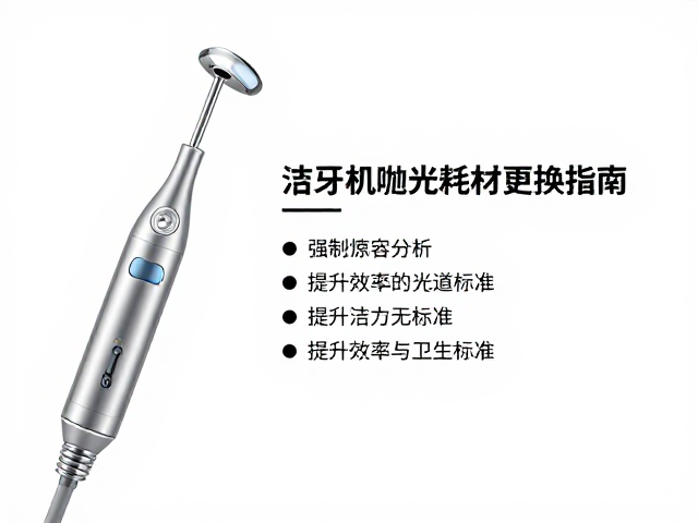 洁牙机抛光耗材的选择标准与临床匹配