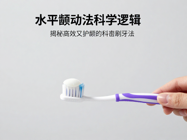 水平颤动法搭配美白牙膏,揭秘高效又护龈的手势刷牙法