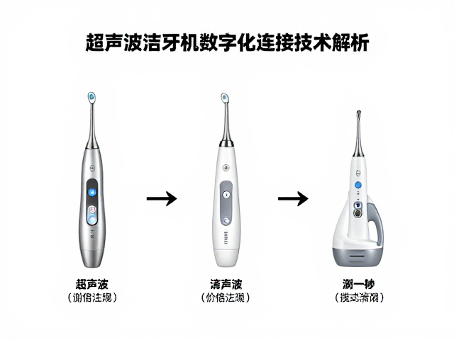 超声波洁牙机数字化连接技术的核心架构与演进
