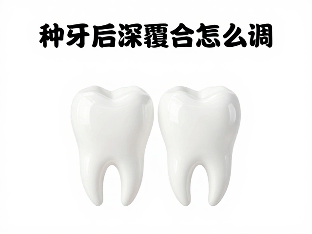 种牙后深覆合的咬合调整逻辑
