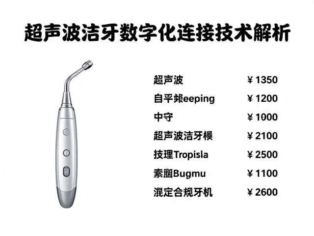 选购家用超声波洁牙机的关键考量因素