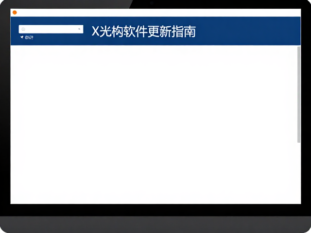 X光机软件更新的核心价值与必要性