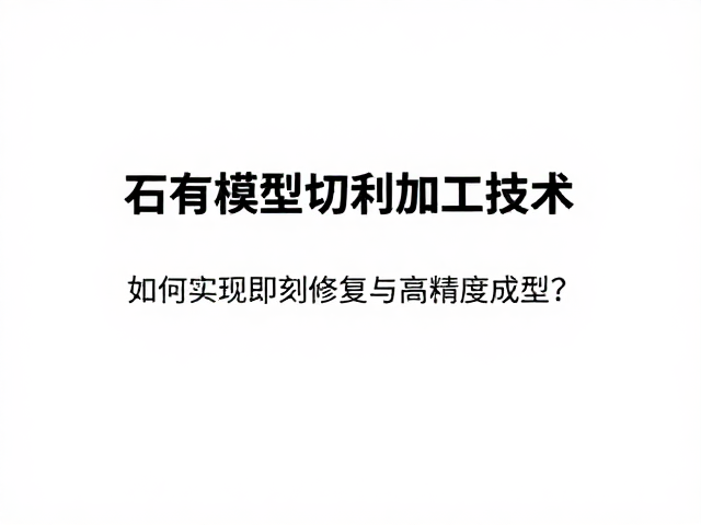 即刻修复的实现机制与工艺逻辑