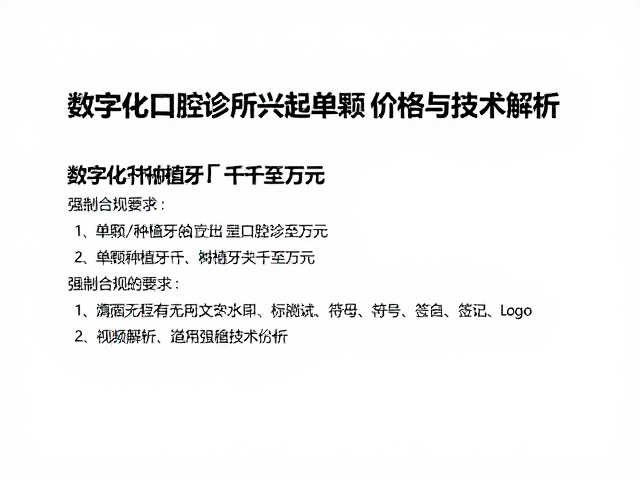 数字化口腔诊所兴起，单颗种植牙数千至万元，价格与技术解析