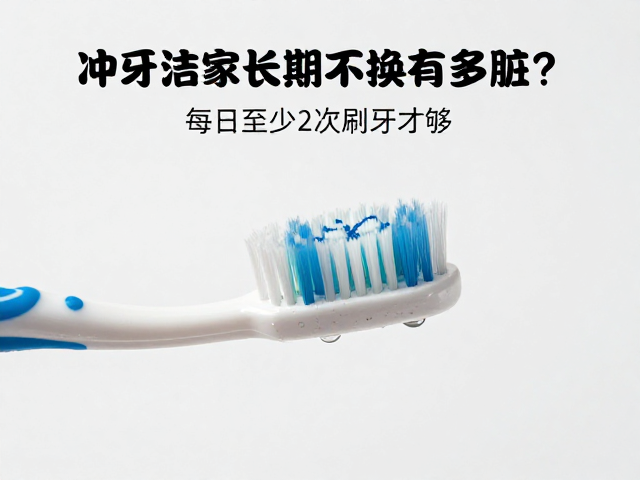牙刷老化带来的卫生隐患与更换周期