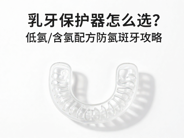 乳牙保护器怎么选？低氟/含氟配方防氟斑牙攻略