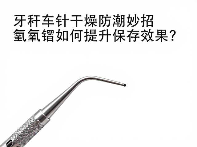 牙科车针干燥防潮的核心逻辑与物理隔离